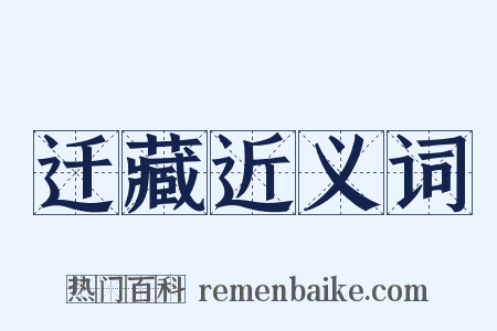 迁藏近义词是什么意思的图片